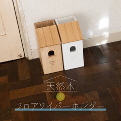 フロアワイパー/大掃除/天然木材/掃除/インテリア雑貨/おしゃれ収納/... お掃除も楽しくかわいく🍀
ナチュラルな…
