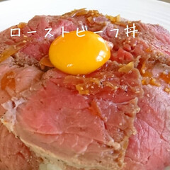 料理写真/おうちご飯/レシピ/料理/牛もも肉/簡単レシピ/... 簡単ローストビーフレシピ
簡単でやわらか…