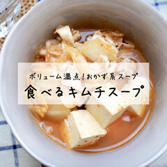 キムチスープ/簡単/簡単レシピ/時短/時短レシピ/節約/... ＊ボリューム満点！食べるキムチスープ

…(1枚目)