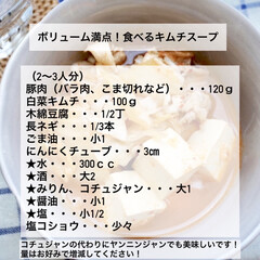 キムチスープ/簡単/簡単レシピ/時短/時短レシピ/節約/... ＊ボリューム満点！食べるキムチスープ

…(2枚目)
