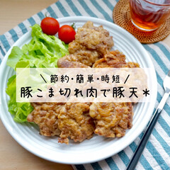 お弁当/マヨネーズ/豚天/唐揚げ/時短料理/時短レシピ/... 安い豚細切れ肉を使って豚天ができます…