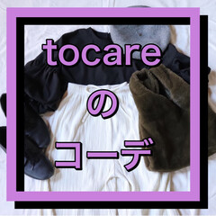 「#tocareのコーデ
⁡
今シーズン買…」(1枚目)