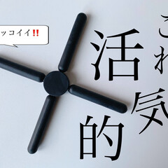 コンパクト/おすすめグッズ/おすすめ/モノトーン/モノトーン雑貨/鍋敷き/... 2021年5月28日(金)
おはようござ…