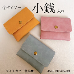 パステル/小物入れ/グッズ/好み/可愛い/キャンドゥ/... Today item♥
ダイソー 「小銭…