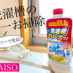 休日/気持ち/キレイ/清潔/洗濯機/100均アイテム/... こんにちは♡
今月は土日休みが多くて嬉…