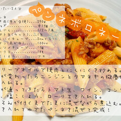 簡単レシピ/レシピ 2/3の晩ご飯

＊ペンネボロネー…(3枚目)