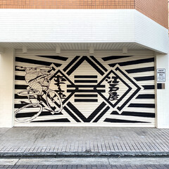 車庫/ガレージ/壁画/壁画アート/mural/西湘/... 【壁画アートプロジェクト No.3 20…(1枚目)
