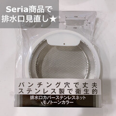 暮らしを整える/便利アイデア/便利グッズ/100均/セリア 排水口のゴミ受けが掃除しにくくて、以前か…
