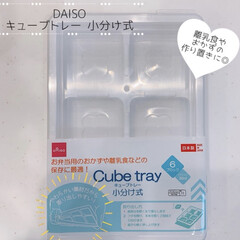 保存容器 L(米びつ)を使ったクチコミ「娘の離乳食ストック用にDAISOのキュー…」(1枚目)