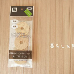 暮らしを楽しむ/暮らしを整える/暮らし/カゴバッグ/カゴ収納/おすすめ商品/... セリア/檜リング
防虫防臭効果のある檜…