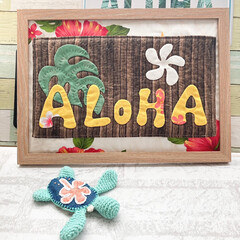 モンステラ/ハワイアンキルト/部屋に飾る/alohaボード/ALOHA/ハンドメイド大好き/... alohaボードを作りました🌺

只今違…(1枚目)