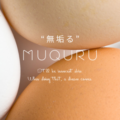 MUQURU/ムクル/スキンケア/無垢な肌/無垢る/夢来る素肌へ/... 幼い時のような純真無垢でまっさらな素肌。…(1枚目)