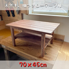 ウッドデッキ/キッチン/キャンドゥ/ニトリ/ダイソー/リノベーション/... ご注文の棚つき無垢ローテーブルが完成いた…(1枚目)