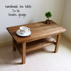 コーヒーテーブル/キッズテーブル/無垢テーブル/リビングテーブル/無垢材/天然木/... こちらのテーブルは、思入れ深い、販売第一…(1枚目)