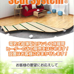 床暖房/電気式/電気/安全/安心/安い/... 電気式床暖房メーカー
Scutsyste…(1枚目)