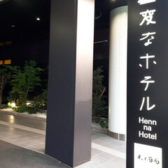ホテル/福岡/LIMIAインテリア部/おでかけ/旅行 1月にオープンした
その名も「変なホテル…(2枚目)