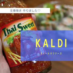 カステヘルミ ボウル | イッタラ(バット)を使ったクチコミ「KALDI購入品♡
スイートチリソースで…」(1枚目)
