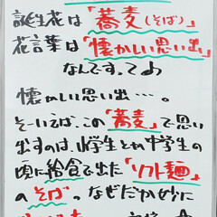 給食/蕎麦/そば/誕生花/今日は何の日/A型看板/... おはようございます!
本日のホワイトボー…