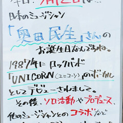 ミュージシャン/奥田民生/誕生日/A型看板/ホワイトボード/平田家具店/... おはようございます！
本日のホワイトボー…(1枚目)