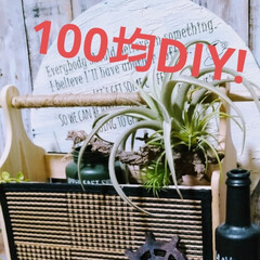 まだまだ頑張る/何ができる?/ハンドメイド/アクテビティ/春/100均DIY/... 100均DIY!
またまた、気まぐれご〜…