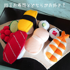 お寿司/キット/おままごと/チクチク おはようございます(*˙˘˙*)
ヘイ!…