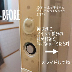 マステシール/マステ/Seria/リメイク/古くなり/スイッチカバー/... 我が家の洗面所の鏡
スイッチ部分が
黄…