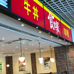 GW/LIMIAおでかけ部/おでかけ/旅行/わたしのGW 上海空港にて
すきやでお昼ごはん
食基屋…(2枚目)