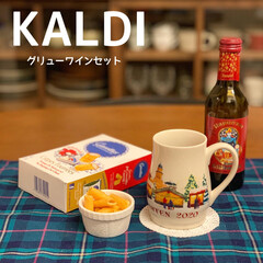 チーズ/ガヴォット/限定/赤ワイン/グリューワイン/カルディ/... グリユーワインセット 🍷

KALDI…(1枚目)