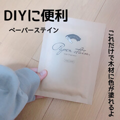 便利/便利グッズ/いい香り/臭くない/ペーパーステイン/初心者さんにおすすめ/... diyにおすすめ 。
diyfacto…