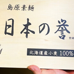 手延べ島原素麺 日本の誉 JV-50 4944861023999(カテゴリ未割り当て)を使ったクチコミ「素麺を頂きました😊✨
お昼に食べたらウマ…」(1枚目)