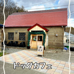 農家レストラン/ドッグカフェ/ドッグラン/バーベキュー 連休中の1日、ドッグカフェ&ドッグランに…