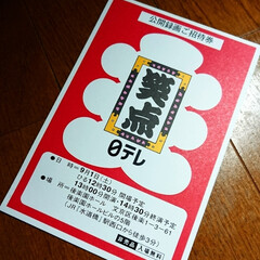 林家三平/山田隆夫/林家たい平/三遊亭小遊三/春風亭昇太/林家木久扇/... 夏の最後に、笑点収録観覧が当たった。
初…