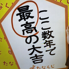たなくじ/酔っ払い 笑/当てた/ここ数年で最高の大吉/年明けすぐ/今年もよろしくお願いします/... あけましておめでとうございます☆
昨年…