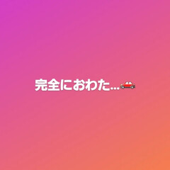 犬のいる暮らし/犬と暮らす/早起き/早起きは三文の徳/寝不足/朝活/... 昨日仕事帰りに車に乗りエンジンをかけたら…