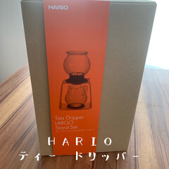 HARIO ハリオ ティードリッパーラルゴスタンドセット TDR-8006T ティーポッド 紅茶 アイスティー | ハリオ(ドリッパー)を使ったクチコミ「アイデア記事の写真に写っていたティードリ…」(2枚目)