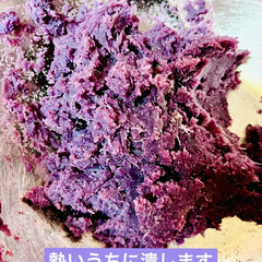 手作り/紫芋餡作り/紫芋 珍しく紫芋を発見🌟

早速調理にとりかか…(4枚目)