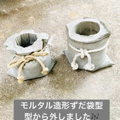 モルタル鉢/インテリア/モルタル造形/ハンドメイド/手作り/ハンドメイド作品/... モルタル造形ずだ袋型を作ってます。
展…