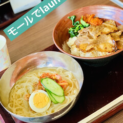 冷麺/焼肉丼/launch/外出/モール 危険な暑さですね🥵💦
今日から旦那様お…