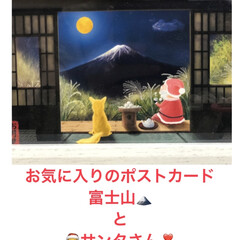 お気に入りのポストカード/季節の富士山フレーム/おうち時間/十五夜/お月見/お月さま/... 我が家の🌕お月見❣️
サンタさんと我が家…(3枚目)