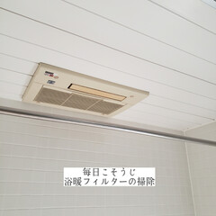 サンサンスポンジ/ホームリセット/隙間ブラシ/無印良品/浴室暖房乾燥機/浴暖のフィルター掃除/... こんばんは🌃
.
.
今日のこそうじは、…