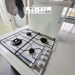こそうじ/毎日こそうじ/ガスコンロの掃除/メラミンスポンジ/重曹/キッチン掃除/... おはようございます😊
.
.
昨夜は寝…
