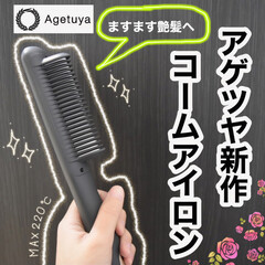 アゲツヤ/ストレートアイロン/ヘアアイロン/タイアップ/洗面所/お片付け/...
\アゲツヤから新作登場/
大人気のア…