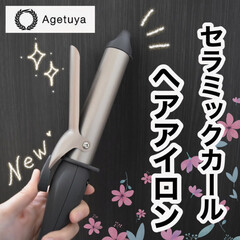 コテ/タイアップ/カールアイロン/ヘアアイロン/アゲツヤ/机/... \アゲツヤセラミックカールアイロン/
…