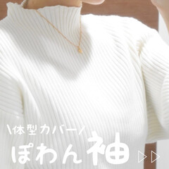ニット/タイアップ/トップス/プチプラ/ぽわん袖/春コーデ/... \ぽわん袖で女性らしさUP/
初ぽわん…
