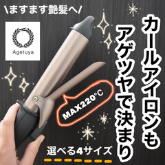 カールアイロン/ヘアアイロン/アゲツヤ/コテ巻き/コテ/タイアップ 遂に人気のアゲツヤから
新作カールアイロ…