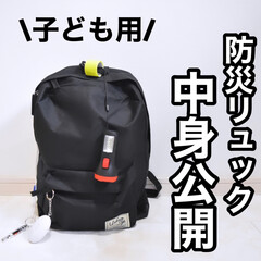 お片付け/防災/置き場所/防災グッズ/防災の日/災害対策/... ▽
\子ども用防災リュックの中身公開/…