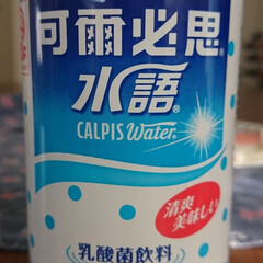 カルピス/中国語/可雨必思/台湾/海外 台湾の自販機で買ったカルピス。　中国語で…(1枚目)