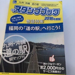 道の駅/おでかけワンショット この本持って九州の道の駅巡りの旅をしてい…