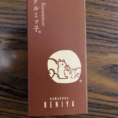 美味しい/お土産/くるみっ子/鎌倉紅谷 こんにちはヽ(^0^)ノ
今日はいくらか…