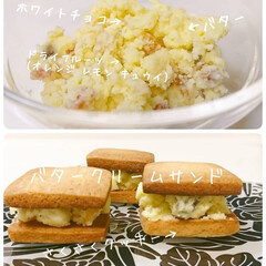お菓子レシピ/お菓子作り/お菓子/おうちカフェ/レシピ/クッキーサンド/... 簡単バタークリームサンド
レーズンアレル…